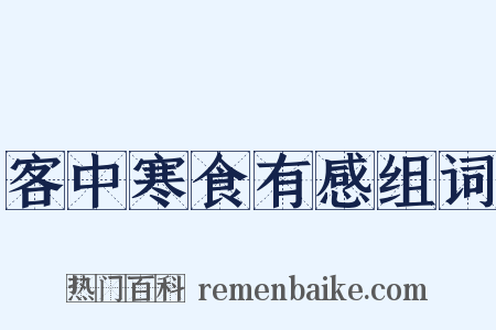 客中寒食有感组词是什么意思的图片